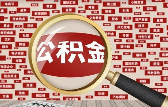 三河2023年公积金怎么取（公积金2021年怎么提取）